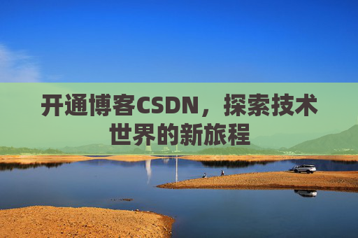 开通博客CSDN，探索技术世界的新旅程